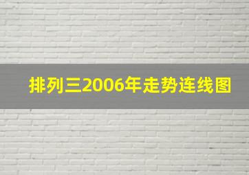 排列三2006年走势连线图