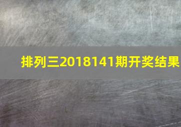 排列三2018141期开奖结果