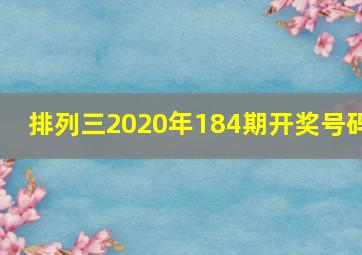 排列三2020年184期开奖号码