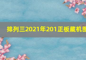 排列三2021年201正板藏机图