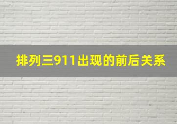 排列三911出现的前后关系