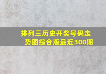 排列三历史开奖号码走势图综合版最近300期