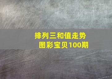 排列三和值走势图彩宝贝100期