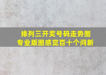 排列三开奖号码走势图专业版图感觉百十个问新