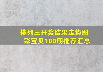 排列三开奖结果走势图彩宝贝100期推荐汇总