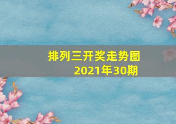 排列三开奖走势图2021年30期