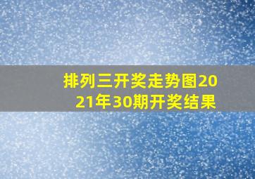 排列三开奖走势图2021年30期开奖结果