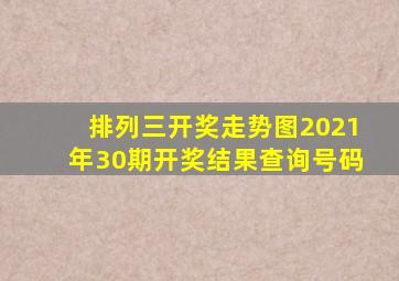 排列三开奖走势图2021年30期开奖结果查询号码