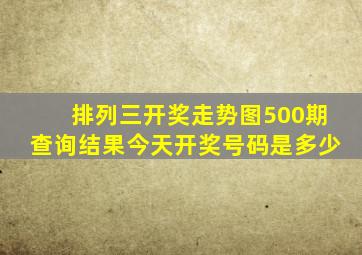 排列三开奖走势图500期查询结果今天开奖号码是多少