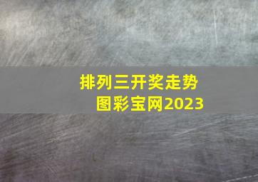 排列三开奖走势图彩宝网2023