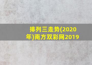 排列三走势(2020年)南方双彩网2019