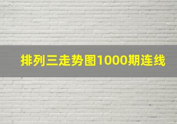 排列三走势图1000期连线