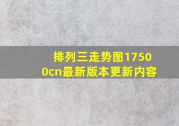 排列三走势图17500cn最新版本更新内容