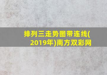 排列三走势图带连线(2019年)南方双彩网