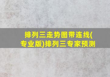 排列三走势图带连线(专业版)排列三专家预测