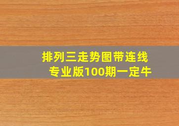 排列三走势图带连线专业版100期一定牛