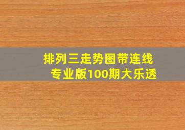 排列三走势图带连线专业版100期大乐透