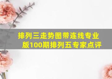 排列三走势图带连线专业版100期排列五专家点评