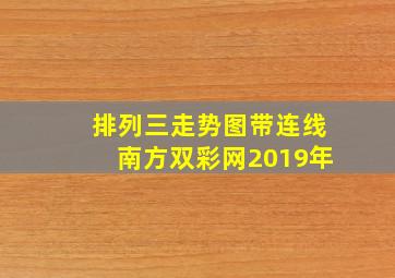 排列三走势图带连线南方双彩网2019年