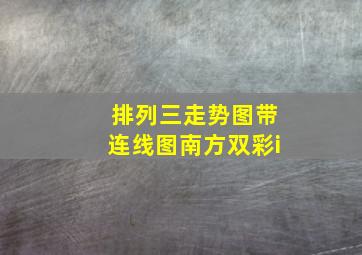 排列三走势图带连线图南方双彩i