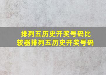 排列五历史开奖号码比较器排列五历史开奖号码