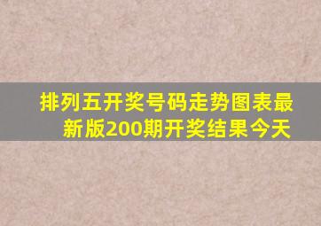 排列五开奖号码走势图表最新版200期开奖结果今天