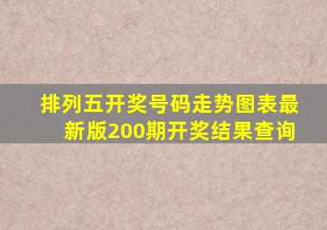 排列五开奖号码走势图表最新版200期开奖结果查询