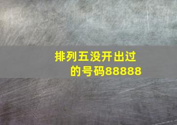 排列五没开出过的号码88888