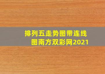 排列五走势图带连线图南方双彩网2021