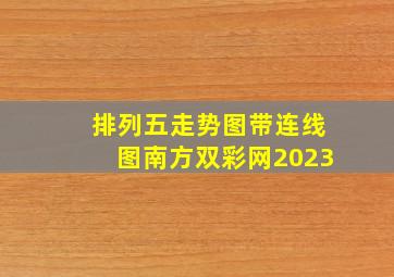 排列五走势图带连线图南方双彩网2023