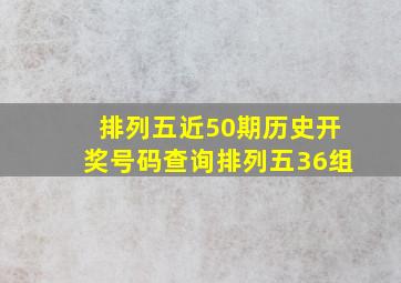 排列五近50期历史开奖号码查询排列五36组