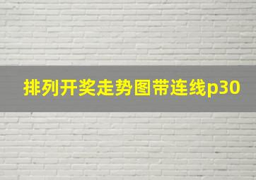 排列开奖走势图带连线p30