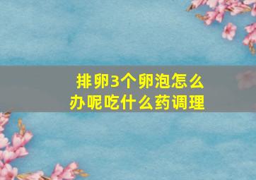 排卵3个卵泡怎么办呢吃什么药调理