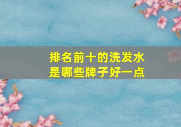 排名前十的洗发水是哪些牌子好一点