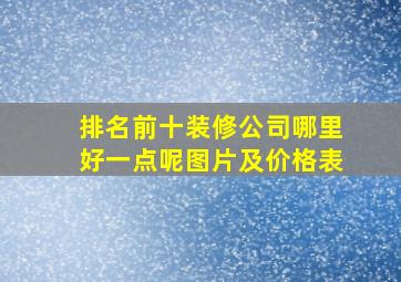 排名前十装修公司哪里好一点呢图片及价格表