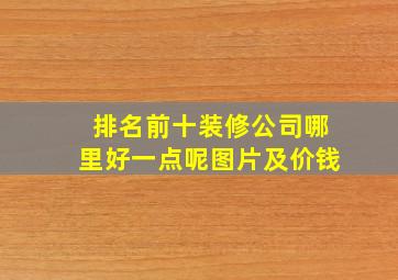 排名前十装修公司哪里好一点呢图片及价钱