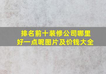 排名前十装修公司哪里好一点呢图片及价钱大全