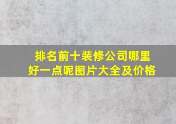 排名前十装修公司哪里好一点呢图片大全及价格