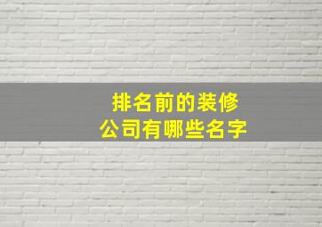 排名前的装修公司有哪些名字