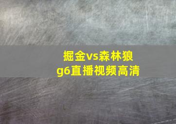 掘金vs森林狼g6直播视频高清