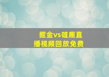 掘金vs雄鹿直播视频回放免费