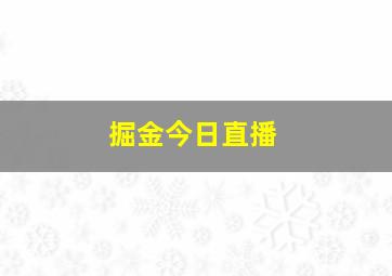 掘金今日直播