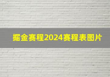 掘金赛程2024赛程表图片