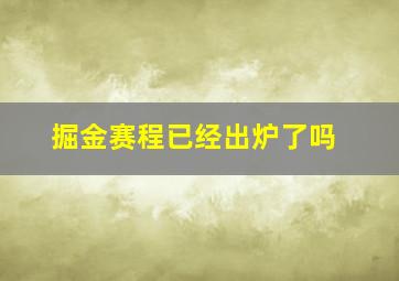 掘金赛程已经出炉了吗