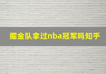 掘金队拿过nba冠军吗知乎