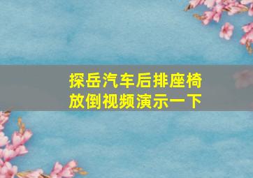 探岳汽车后排座椅放倒视频演示一下