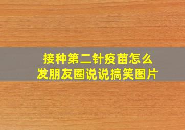 接种第二针疫苗怎么发朋友圈说说搞笑图片