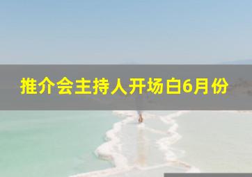 推介会主持人开场白6月份