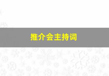 推介会主持词