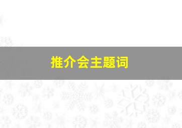 推介会主题词